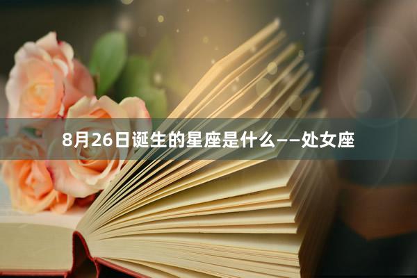8月26日诞生的星座是什么——处女座